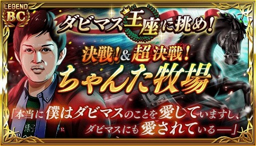 画像ギャラリー No.002のサムネイル画像 / 「ダビマス」,王座2連覇を成し遂げた「ちゃんた牧場」さんが特別シナリオに登場