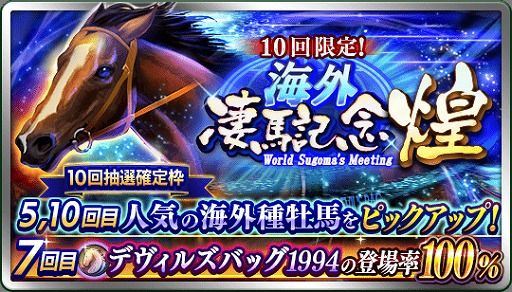 画像ギャラリー No.002のサムネイル画像 / 「ダービースタリオン マスターズ」に★5「デヴィルズバッグ 1994」が登場