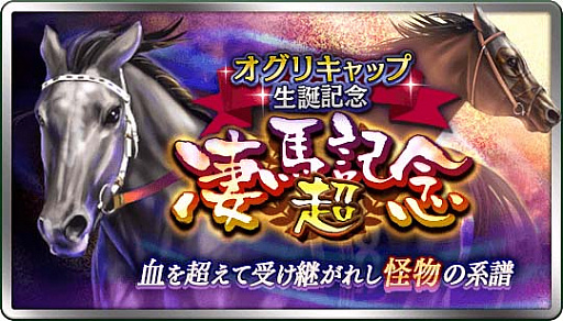 画像ギャラリー No.001のサムネイル画像 / 「ダービースタリオン マスターズ」，「超凄馬記念」「超凄馬記念 極煌」を開催