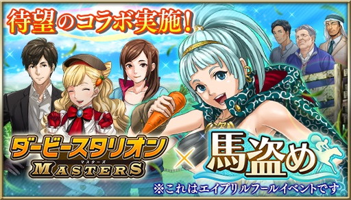 画像ギャラリー No.001のサムネイル画像 / 「ダビマス」公式サイトでブラウザゲーム「馬盗め」が公開。コラボイベントも
