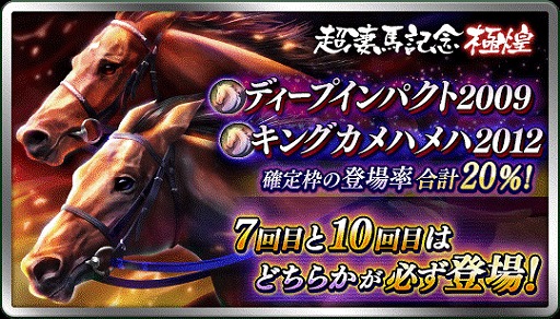 画像ギャラリー No.001のサムネイル画像 / 「ダビマス」，“超凄馬記念”と“超凄馬記念 極煌”を開催。★5ディープインパクトと★5キングカメハメハが新登場