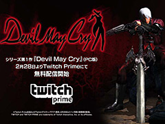 「デビル メイ クライ HDコレクション」PVが公開。Twitch CommerceでのPC版発売決定，第1作がTwitch Prime会員限定で無料配信へ