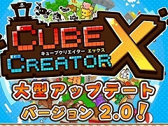 「キューブクリエイターX」，製品版に引き継ぎ可能な無料体験版が配信＆大型アップデート“Ver. 2.0”実装でマルチプレイに対応