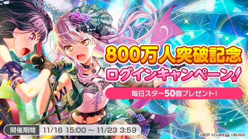 画像ギャラリー No.002のサムネイル画像 / 「バンドリ！ガルパ」のユーザー数が800万人を突破。記念キャンペーンを11月16日15：00に開始