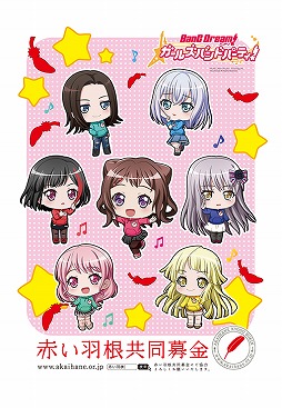 画像ギャラリー No.001のサムネイル画像 / 「バンドリ！ガルパ」，赤い羽根共同募金とのコラボグッズ第3弾が公開