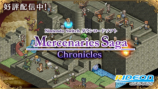 画像ギャラリー No.001のサムネイル画像 / Switch用ソフト「マーセナリーズサーガクロニクルズ」が40%オフに。6月16日までセールを実施中