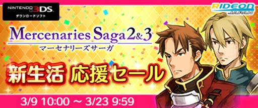 画像ギャラリー No.001のサムネイル画像 / 「マーセナリーズサーガクロニクルズ」は50%オフ。Switch/3DSタイトルが対象の“新生活応援セール”を実施
