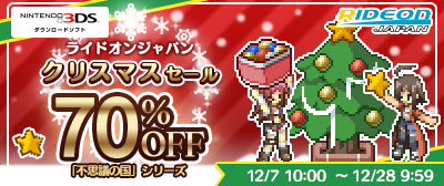 画像ギャラリー No.001のサムネイル画像 / ライドオンジャパン,ニンテンドー3DS / Nintendo Switch 用タイトルが対象のクリスマスセールを開始