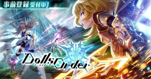 画像ギャラリー No.003のサムネイル画像 / 「ドールズオーダー」,事前登録者数が25万人を突破。フォトン240個の配布が確定