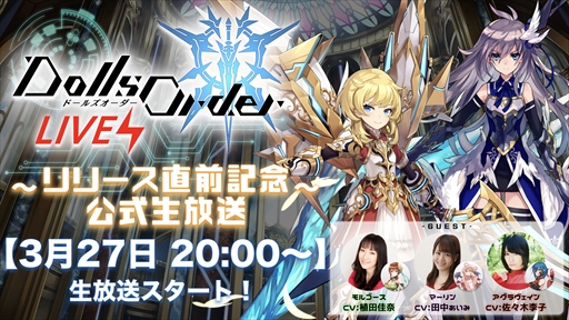 画像ギャラリー No.002のサムネイル画像 / 「ドールズオーダー」,リリース直前生番組が3月27日に配信