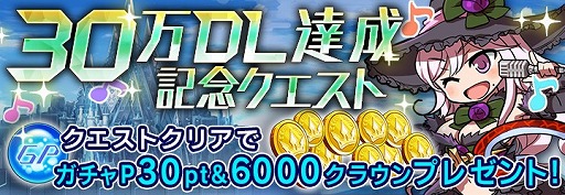画像ギャラリー No.003のサムネイル画像 / 「ドールズオーダー」,30万DL突破を記念したクエストが開催中