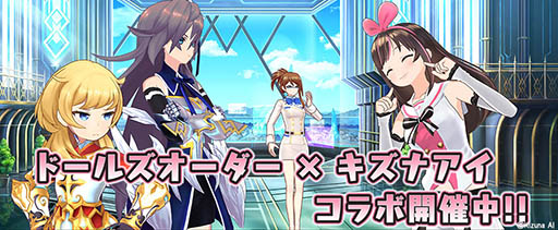 画像ギャラリー No.007のサムネイル画像 / 「ドールズオーダー」にバーチャルYouTuber「キズナアイ」が参戦。コラボイベントが4月30日にスタート