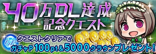 画像ギャラリー No.001のサムネイル画像 / 「ドールズオーダー」が40万DL突破記念クエストが開催。 新キャラ「サグラモール」の情報も