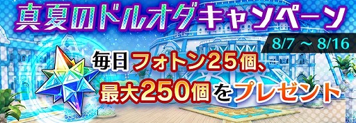 画像ギャラリー No.002のサムネイル画像 / 「ドールズオーダー」,最大でフォトン1200個をもらえる大盤振る舞いなキャンペーンが開催
