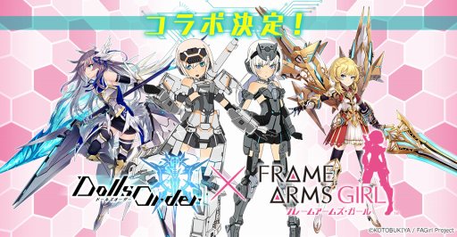 画像ギャラリー No.003のサムネイル画像 / 「ドールズオーダー」,TVアニメ「フレームアームズ・ガール」とのコラボが決定