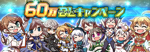画像ギャラリー No.001のサムネイル画像 / 「ドールズオーダー」,60 万ダウンロード突破。記念キャンペーンの開催が決定
