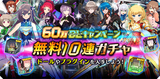 画像ギャラリー No.002のサムネイル画像 / 「ドールズオーダー」,60 万ダウンロード突破。記念キャンペーンの開催が決定