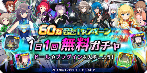 画像ギャラリー No.003のサムネイル画像 / 「ドールズオーダー」,60 万ダウンロード突破。記念キャンペーンの開催が決定