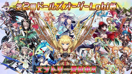 画像ギャラリー No.001のサムネイル画像 / 「ドールズオーダー」，「第2回 ドールズオーダー Lobi杯」のエントリーを受付中