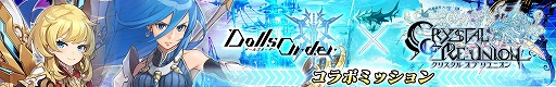 画像ギャラリー No.010のサムネイル画像 / 「ドールズオーダー」×「クリスタル オブ リユニオン」,相互コラボイベントが本日スタート
