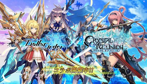 画像ギャラリー No.014のサムネイル画像 / 「ドールズオーダー」×「クリスタル オブ リユニオン」,相互コラボイベントが本日スタート