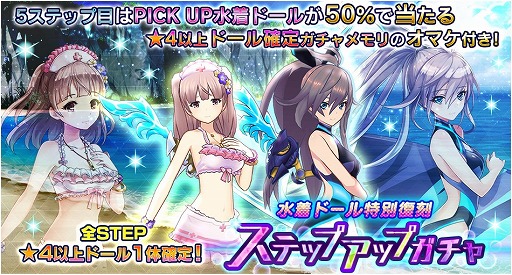 画像ギャラリー No.002のサムネイル画像 / 「ドールズオーダー」，★5水着ドールがステップアップガチャなどに再び登場