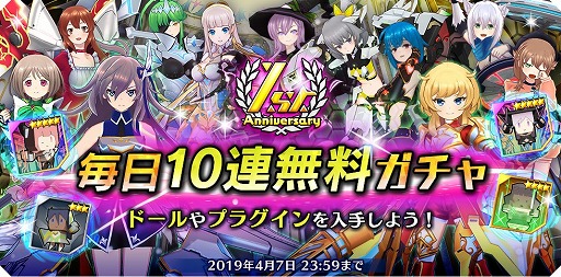画像ギャラリー No.003のサムネイル画像 / 「ドールズオーダー」,毎日10連ガチャを無料で引ける1周年記念キャンペーンが開催中