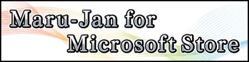 画像ギャラリー No.001のサムネイル画像 / 「Maru-Jan for Microsoft Store」のサービスが本日開始。開催中の「第2回全日本ネット麻雀グランプリ」への参加も可能