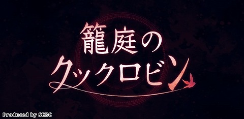 画像ギャラリー No.001のサムネイル画像 / スマホ向けノベルゲーム「籠庭のクックロビン」が配信