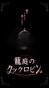 画像ギャラリー No.002のサムネイル画像 / スマホ向けノベルゲーム「籠庭のクックロビン」が配信