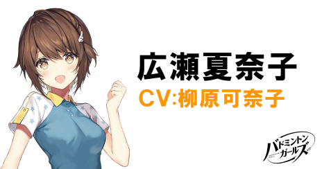 画像ギャラリー No.003のサムネイル画像 / 「バドミントンガールズ」主人公「広瀬夏奈子」のプロフィールが公開。演じるのは声優の柳原可奈子さん