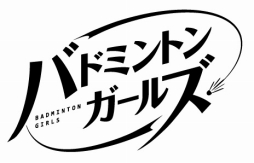 画像ギャラリー No.001のサムネイル画像 / 「バドミントンガールズ」のお披露目イベント「聖ラファエル学院入学証書授与式」が4月1日に開催決定。出演は柳原可奈子さんら8名