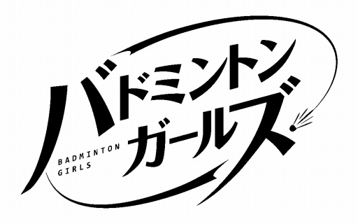 画像ギャラリー No.001のサムネイル画像 / 「バドミントンガールズ」,声優バドミントン部が結成。4コマ漫画がスタート