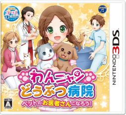 画像ギャラリー No.001のサムネイル画像 / シリーズ最新作「わんニャンどうぶつ病院 ペットのお医者さんになろう！」が3月15日に発売決定。獣医師の仕事を疑似体験できる