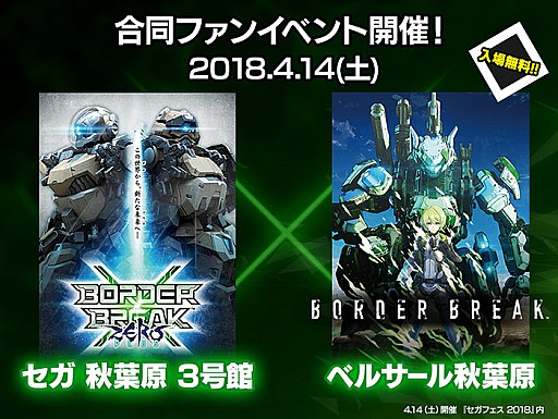 画像ギャラリー No.003のサムネイル画像 / 「ボーダーブレイク」，秋葉原でPS4とアーケードの「セガフェス 2018」ファンイベントが開催