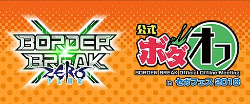 画像ギャラリー No.004のサムネイル画像 / 「ボーダーブレイク」，秋葉原でPS4とアーケードの「セガフェス 2018」ファンイベントが開催