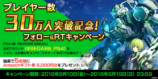 画像ギャラリー No.001のサムネイル画像 / 「ボーダーブレイク」,プレイヤー数30万人突破を記念したキャンペーン実施