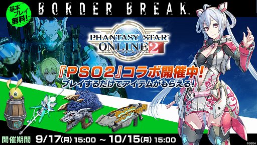 画像ギャラリー No.001のサムネイル画像 / 「ボーダーブレイク」，「PSO2」とのコラボが9月17日から実施