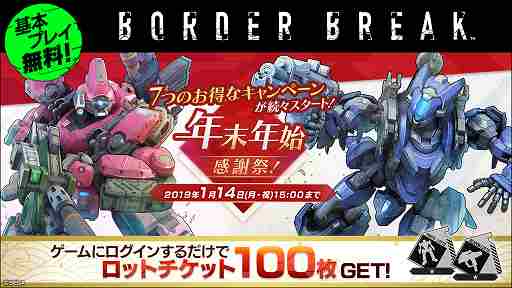 画像ギャラリー No.001のサムネイル画像 / PS4版「ボーダーブレイク」，イベント「年末年始 感謝祭！」が開催