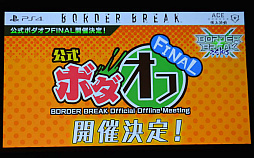画像ギャラリー No.029のサムネイル画像 / PS4版「ボーダーブレイク」初の大規模大会が開催。この夏実施予定の大型バージョンアップ情報も明らかになった,「エースボーダー頂上決戦」レポート