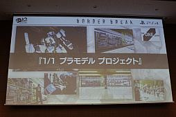 画像ギャラリー No.019のサムネイル画像 / 「ボーダーブレイク」の10年を開発者とゲストが振り返る,「10周年だヨ!ボダりな祭」レポート。12月のPS4版アップデートも一部が明らかに