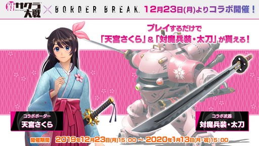 画像ギャラリー No.002のサムネイル画像 / PS4「BORDER BREAK」で「新サクラ大戦」とのコラボイベントが本日より開始。バトルに出撃して「天宮さくら」のボーダーを入手しよう
