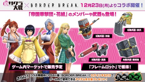 画像ギャラリー No.003のサムネイル画像 / PS4「BORDER BREAK」で「新サクラ大戦」とのコラボイベントが本日より開始。バトルに出撃して「天宮さくら」のボーダーを入手しよう