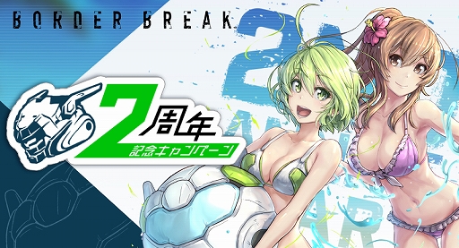 画像ギャラリー No.001のサムネイル画像 / 「ボーダーブレイク」，2周年記念キャンペーンが8月2日から開催。記念生放送も配信