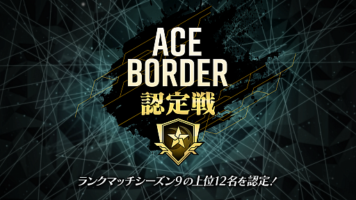 画像ギャラリー No.002のサムネイル画像 / 「ボーダーブレイク」,新バージョンVer.3.02が本日配信。シーズン9にて“エースボーダー認定戦”が開催決定