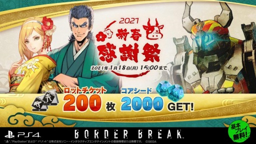 画像ギャラリー No.001のサムネイル画像 / PS4版「ボーダーブレイク」，新春感謝祭2021キャンペーンが本日スタート
