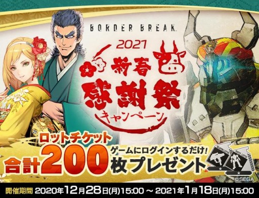 画像ギャラリー No.002のサムネイル画像 / PS4版「ボーダーブレイク」，新春感謝祭2021キャンペーンが本日スタート