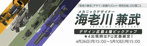 画像ギャラリー No.001のサムネイル画像 / 「ボーダーブレイク」にメカニックデザイナー海老川兼武氏がデザインした武器が登場。GWキャンペーンも開催中