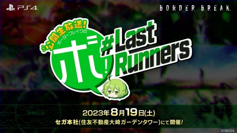 画像ギャラリー No.002のサムネイル画像 / PS4「ボーダーブレイク」のオンラインサービスが9月9日に終了。最後の公式オフラインイベントが8月19日に開催決定