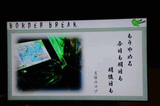 画像ギャラリー No.013のサムネイル画像 / 「ボーダーブレイク」最後のオフラインイベント「公開生放送！ボーダーブレイクのボ！Last Runners」レポート。約14年の歴史に幕を下ろす